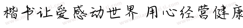 楷书让爱感动世界 用心经营健康字体转换